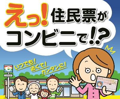 コンビニで住民票がとれます