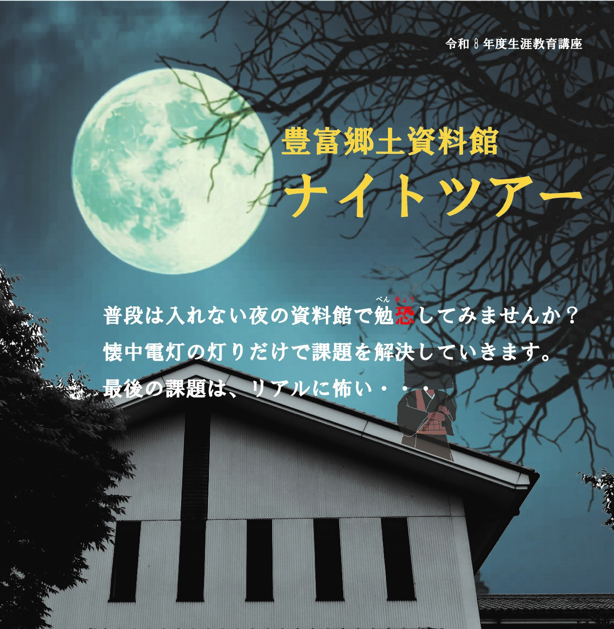 令和8年豊富郷土資料館ナイトツアー