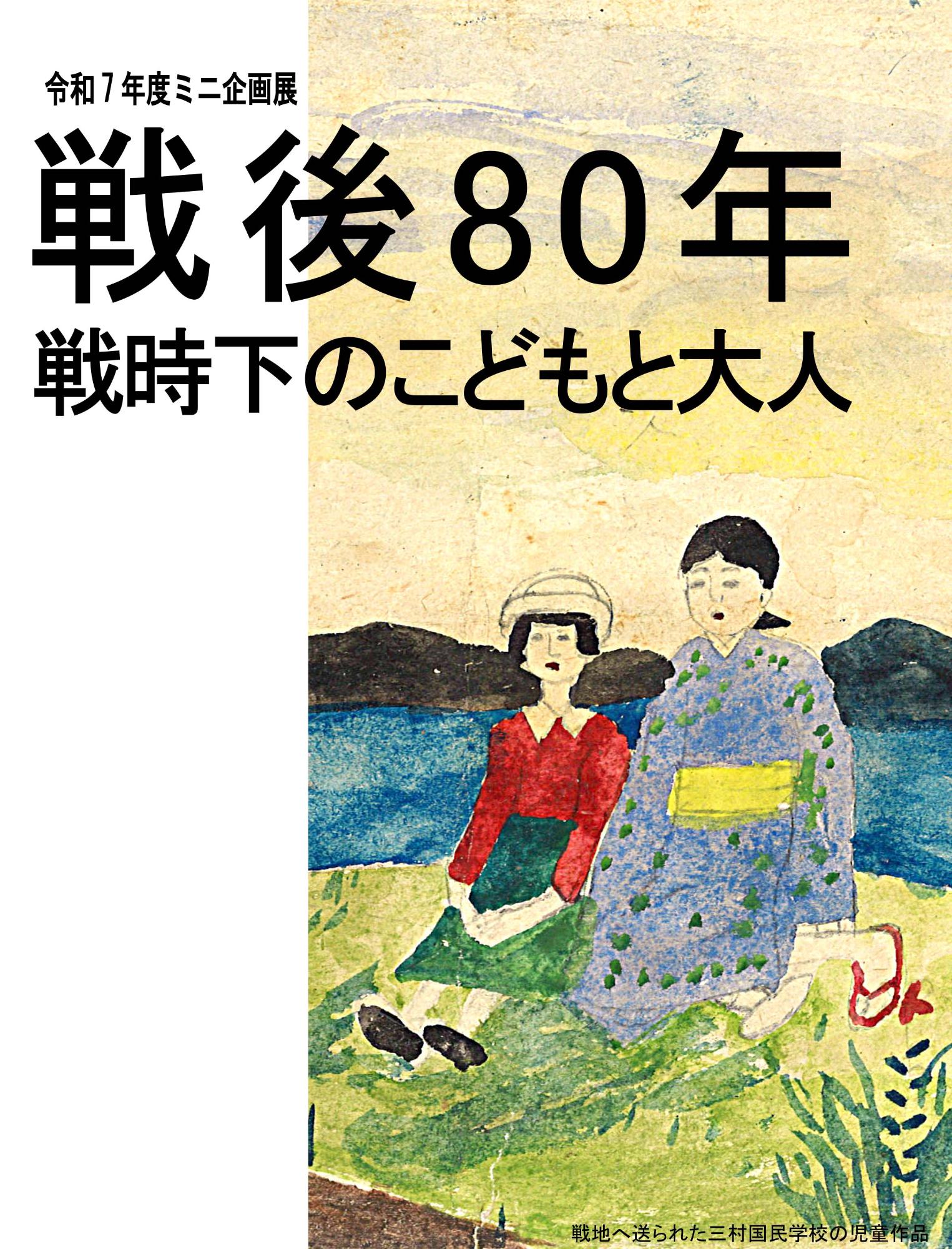 戦後80年ポスター