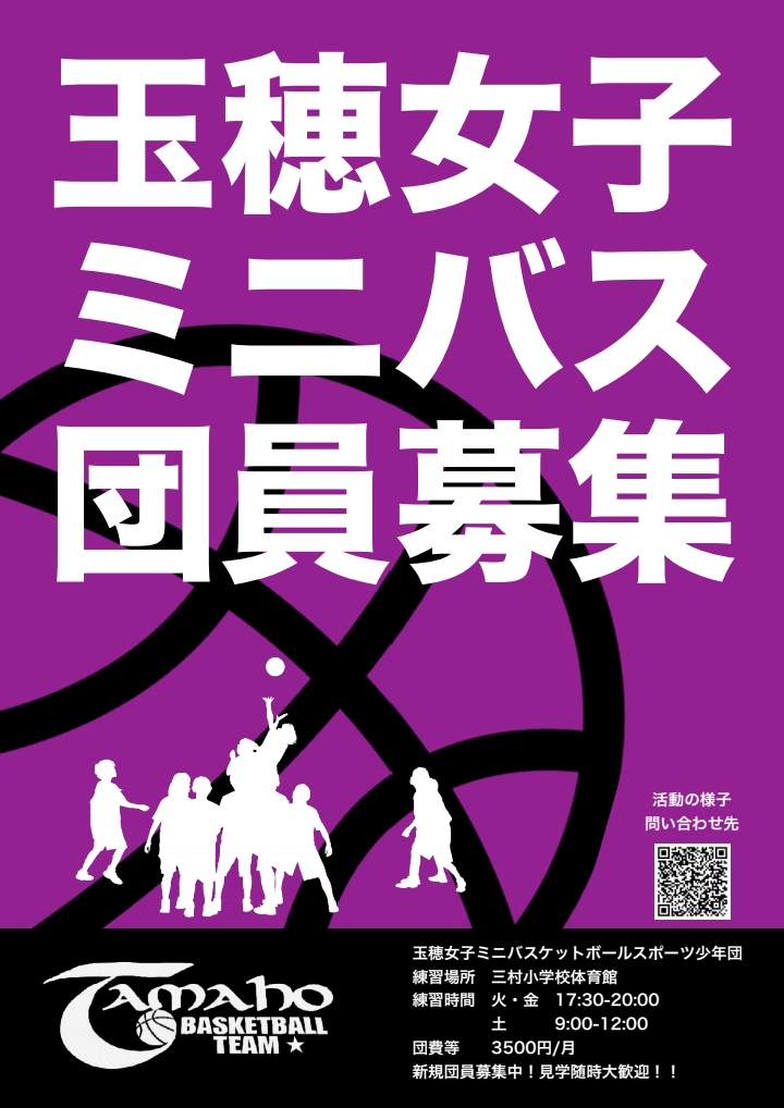 玉穂ミニバスケットボール女子スポーツ少年団団員募集案内