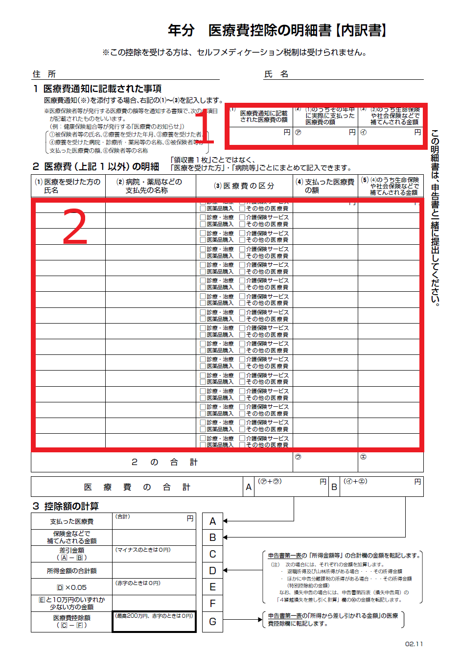 医療費明細書の書き方