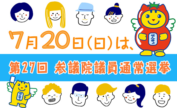 2025参院選バナー