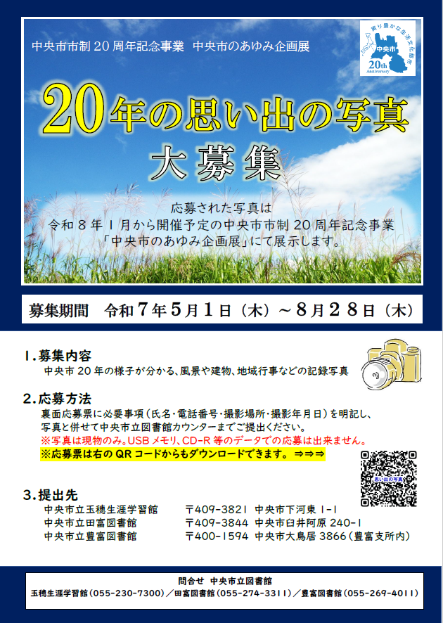 中央市のあゆみ企画展「20年の思い出の写真」募集チラシ・応募票 表
