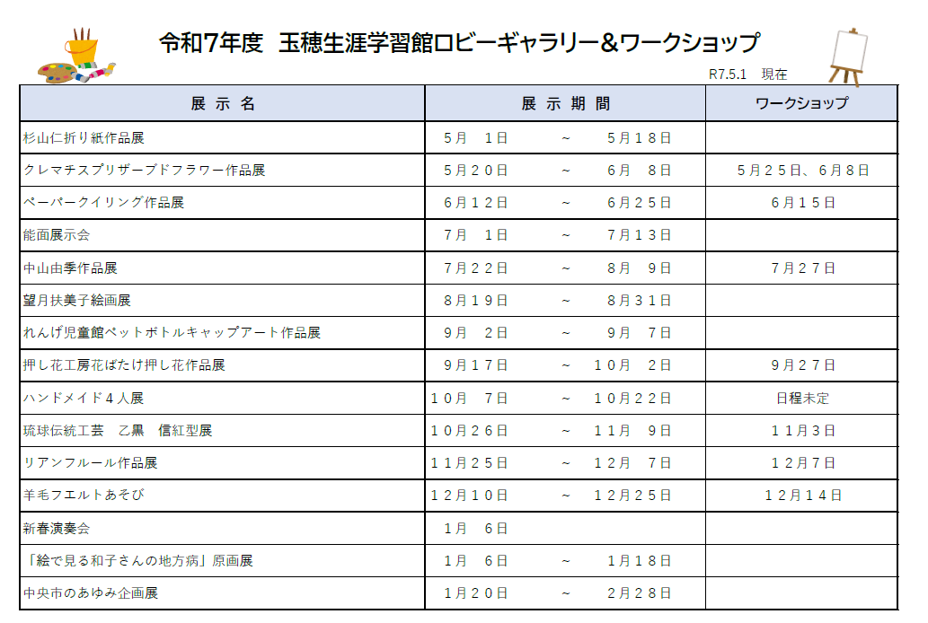R7年度 玉穂生涯学習館ロビーギャラリー&ワークショップ 予定表