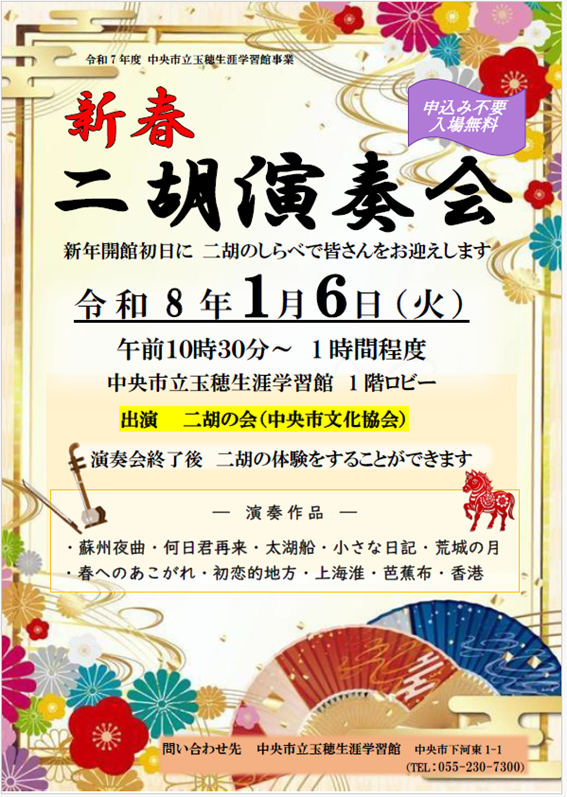 (イメージ)玉穂生涯学習館「新春 二胡演奏会」