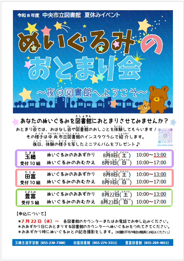 (イメージ)【中央市立図書館】夏休みイベント「ぬいぐるみのおとまり会~夜の図書館へようこそ~」