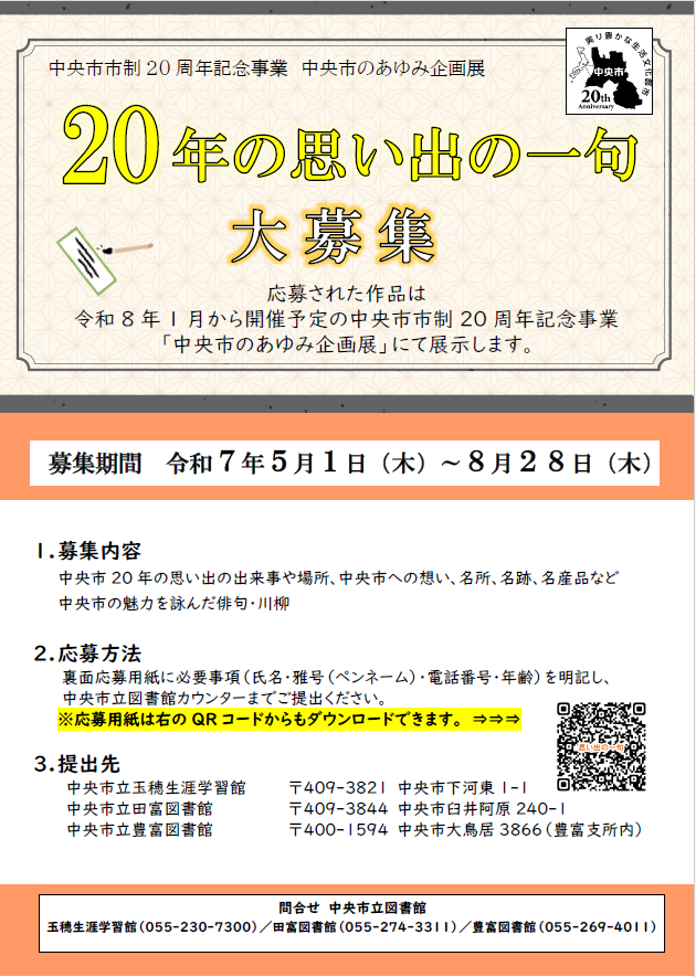 中央市のあゆみ企画展「20年の思い出の一句」募集チラシ・応募票 表