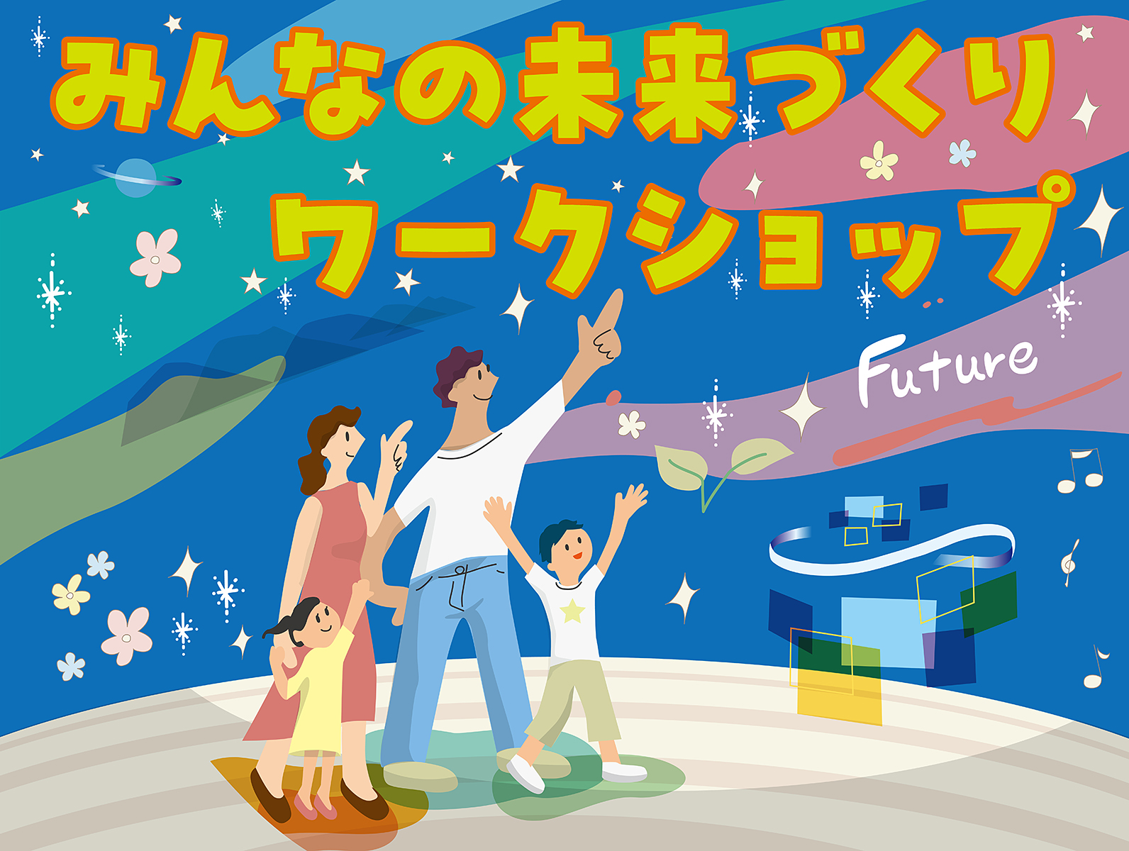 みんなの未来づくりワークショップ