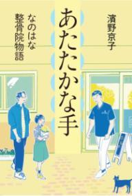 あたたかな手なのはな整骨院表紙