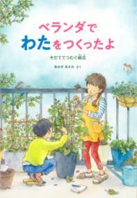 ベランダでわたをつくったよ表紙