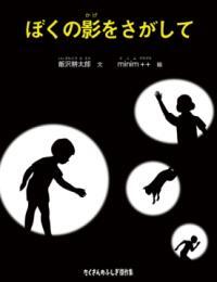 ぼくの影をさがして表紙