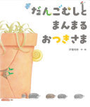 どうぶつたちのおひっこし表紙