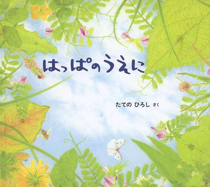 はっぱのうえに表紙