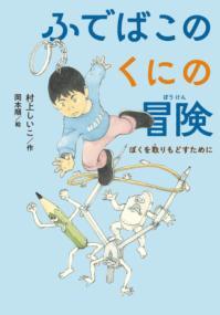 ふでばこのくにの冒険表紙