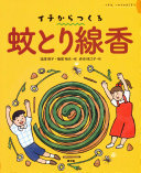 イチからつくる蚊取り線香表紙