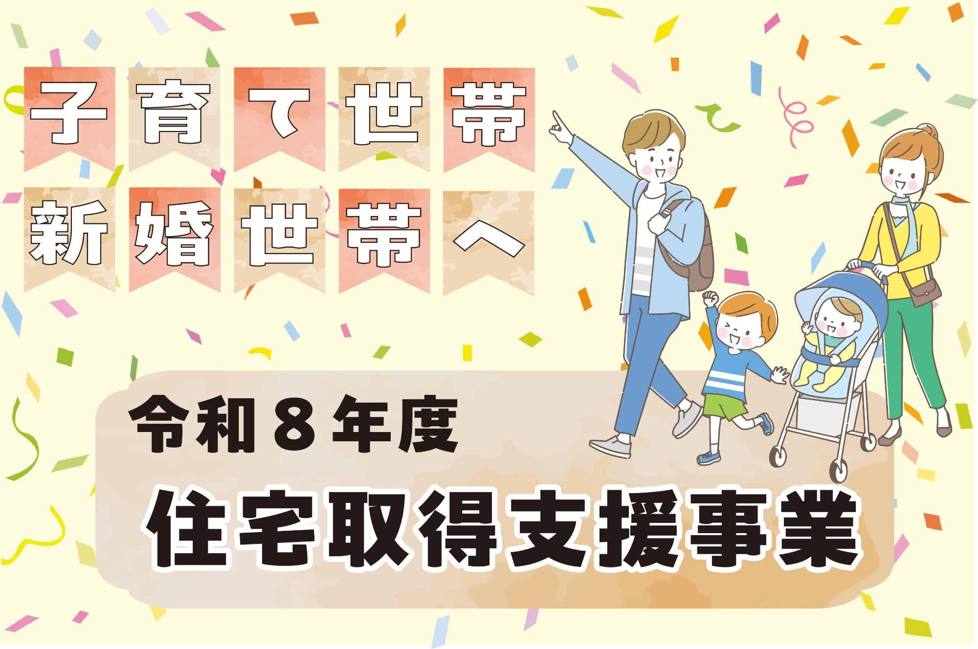 住宅取得支援事業