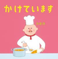 ながいながいあさごはん表紙