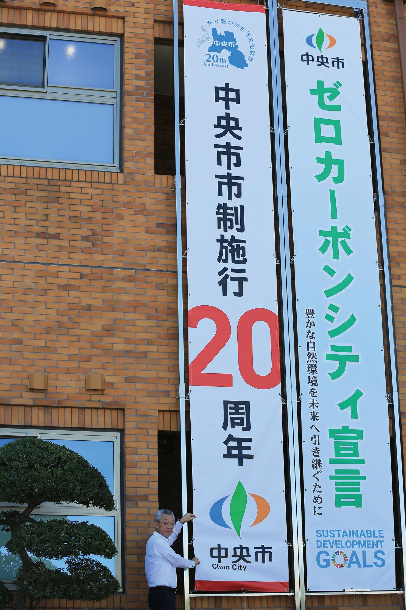 中央市市制施行20周年懸垂幕