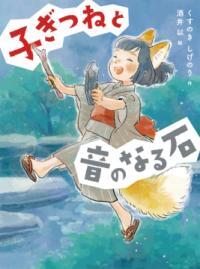子ぎつねと音のなる石表紙