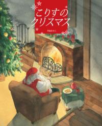 こりすのクリスマス表紙