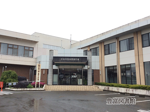 豊富図書館入口