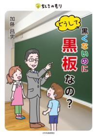 どうして黒くないのに黒板なの表紙