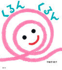 くるんくるん表紙