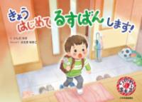 きょうはじめてるすばんします表紙