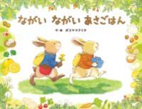 ながいながいあさごはん表紙