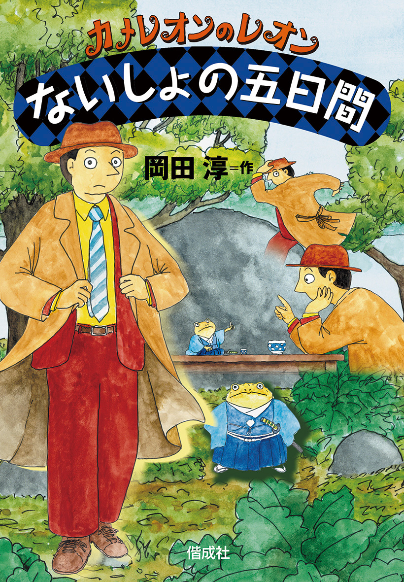 ないしょの五日間表紙