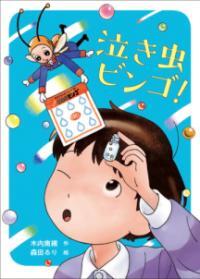 泣き虫ビンゴ表紙