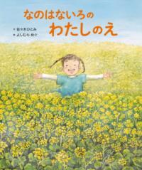 なのはないろのわたしのえ表紙