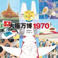大阪万博1970表紙