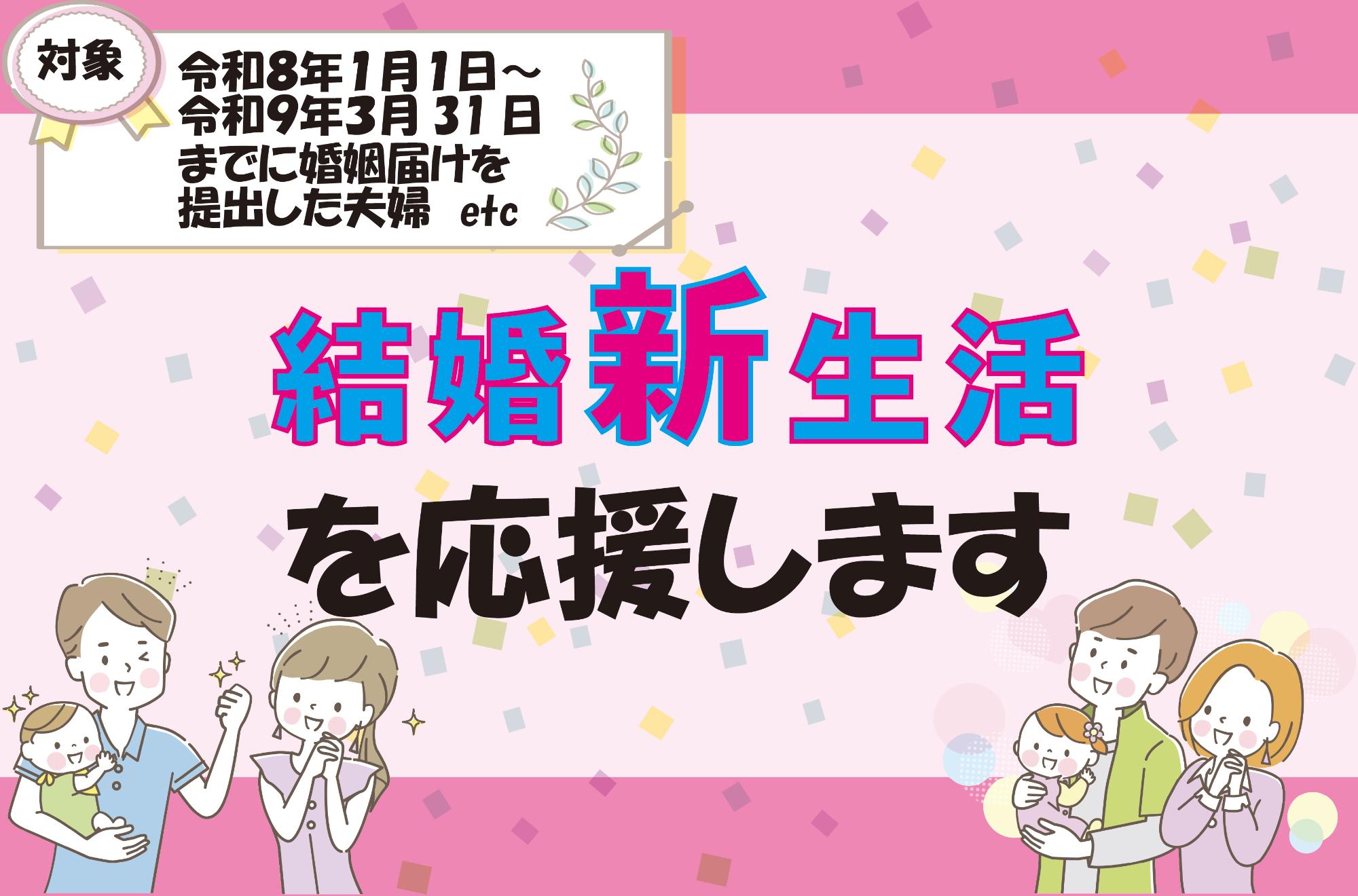 新婚生活応援