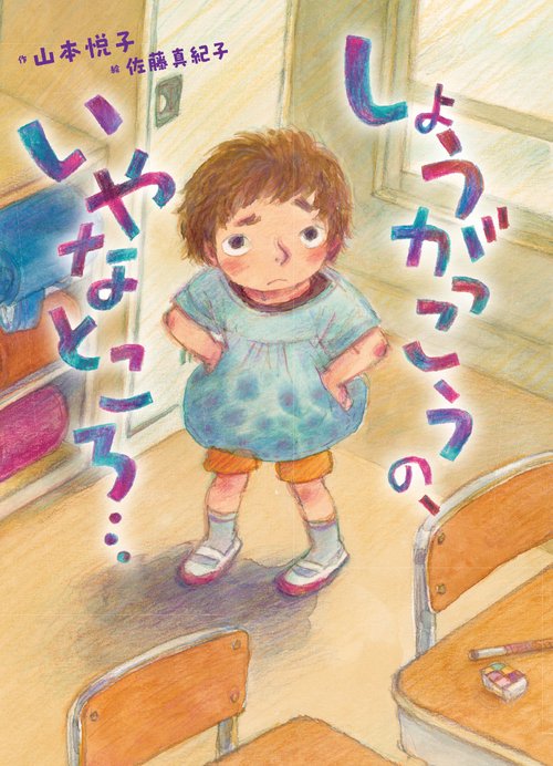 しょうがっこうのいやなところ表紙