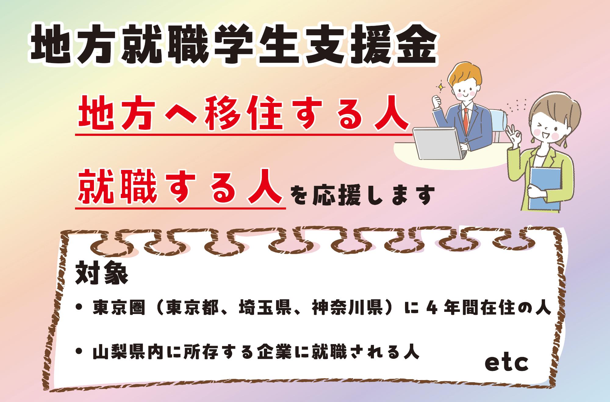 地方就職学生支援金