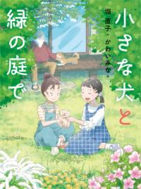 小さな犬と緑の庭で表紙