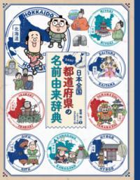 日本全国なるほど都道府県の名前由来辞典表紙