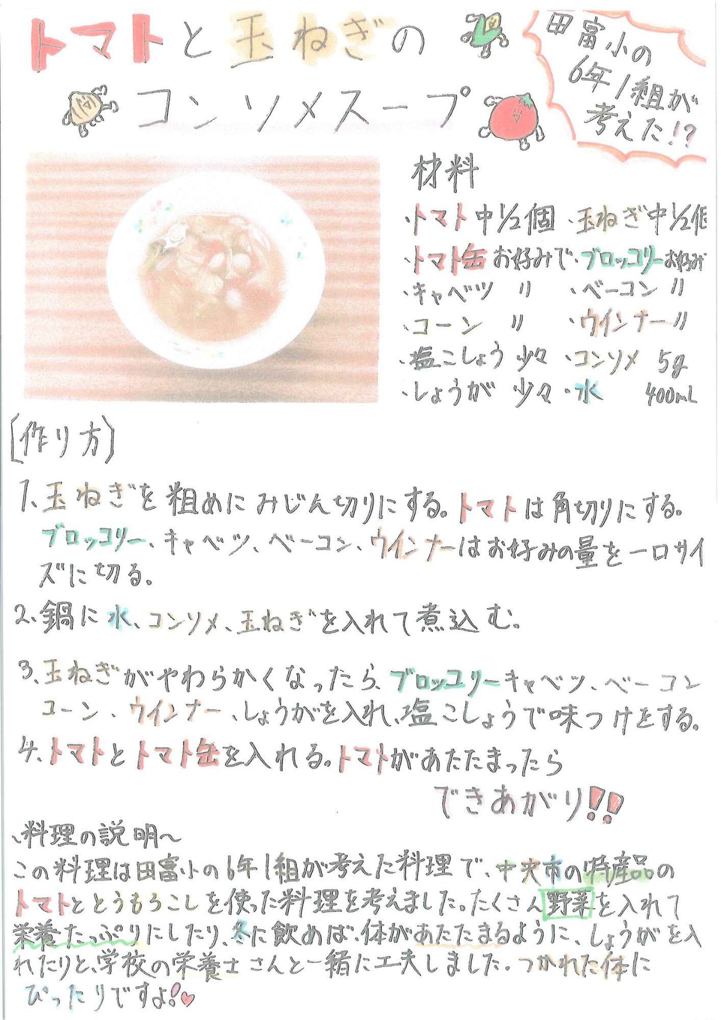 トマト玉ねぎコーンスープ