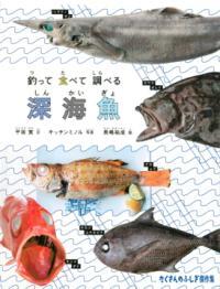 釣って食べて調べる深海魚表紙