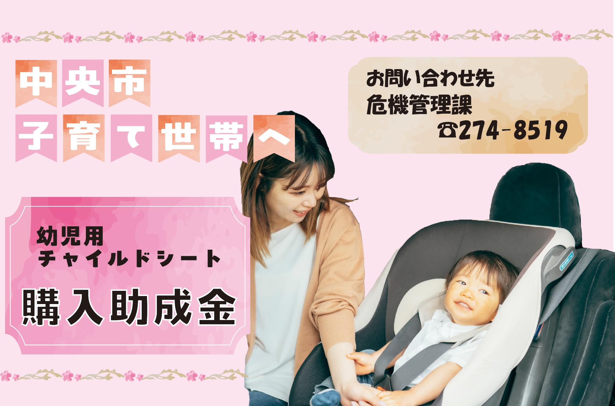 乳幼児チャイルドシート助成金
