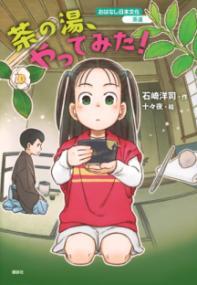 茶の湯やってみた表紙