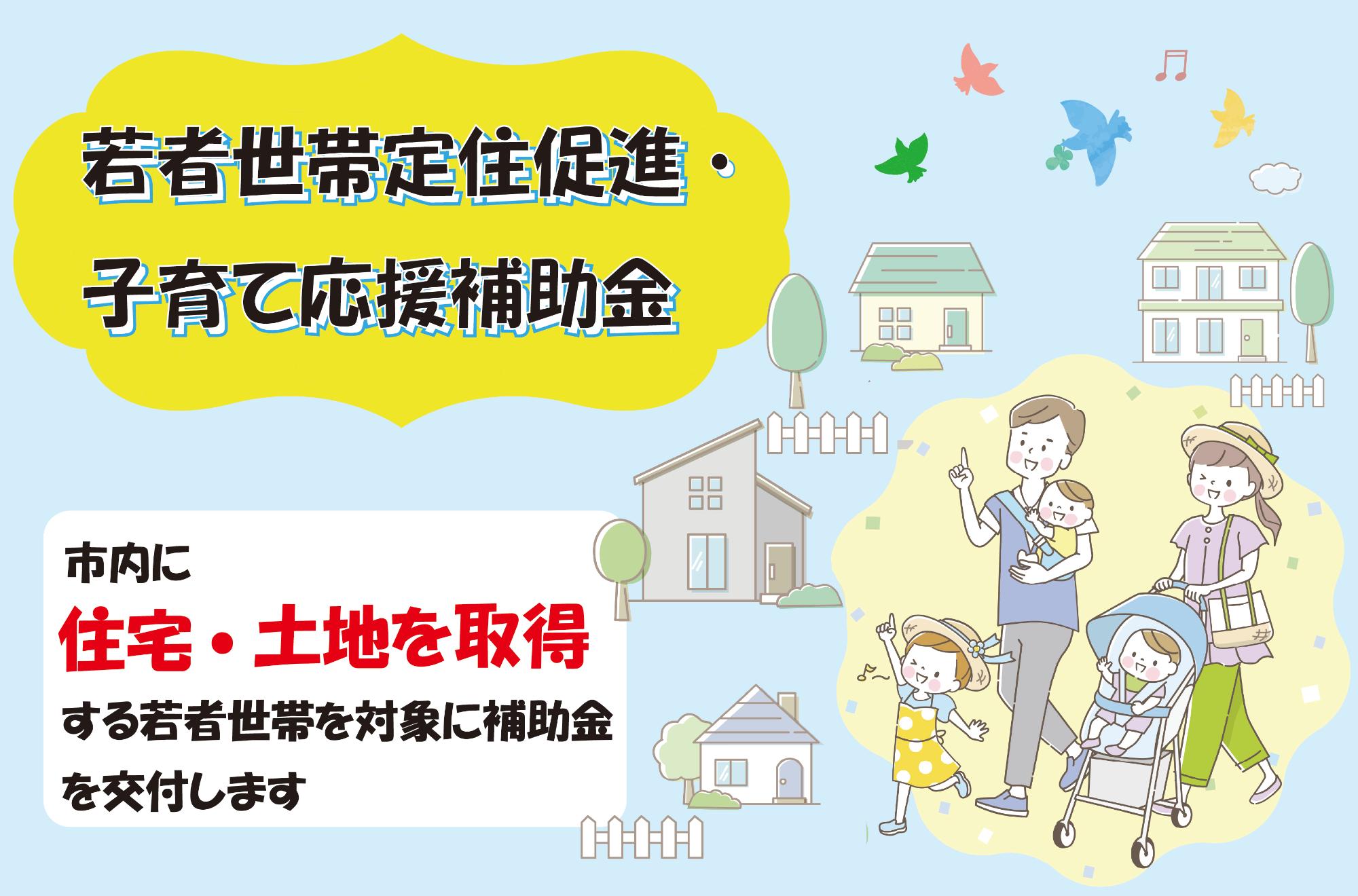 若者世帯定住促進・子育て応援補助金