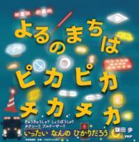 よるのまちはピカピカチカチカ表紙