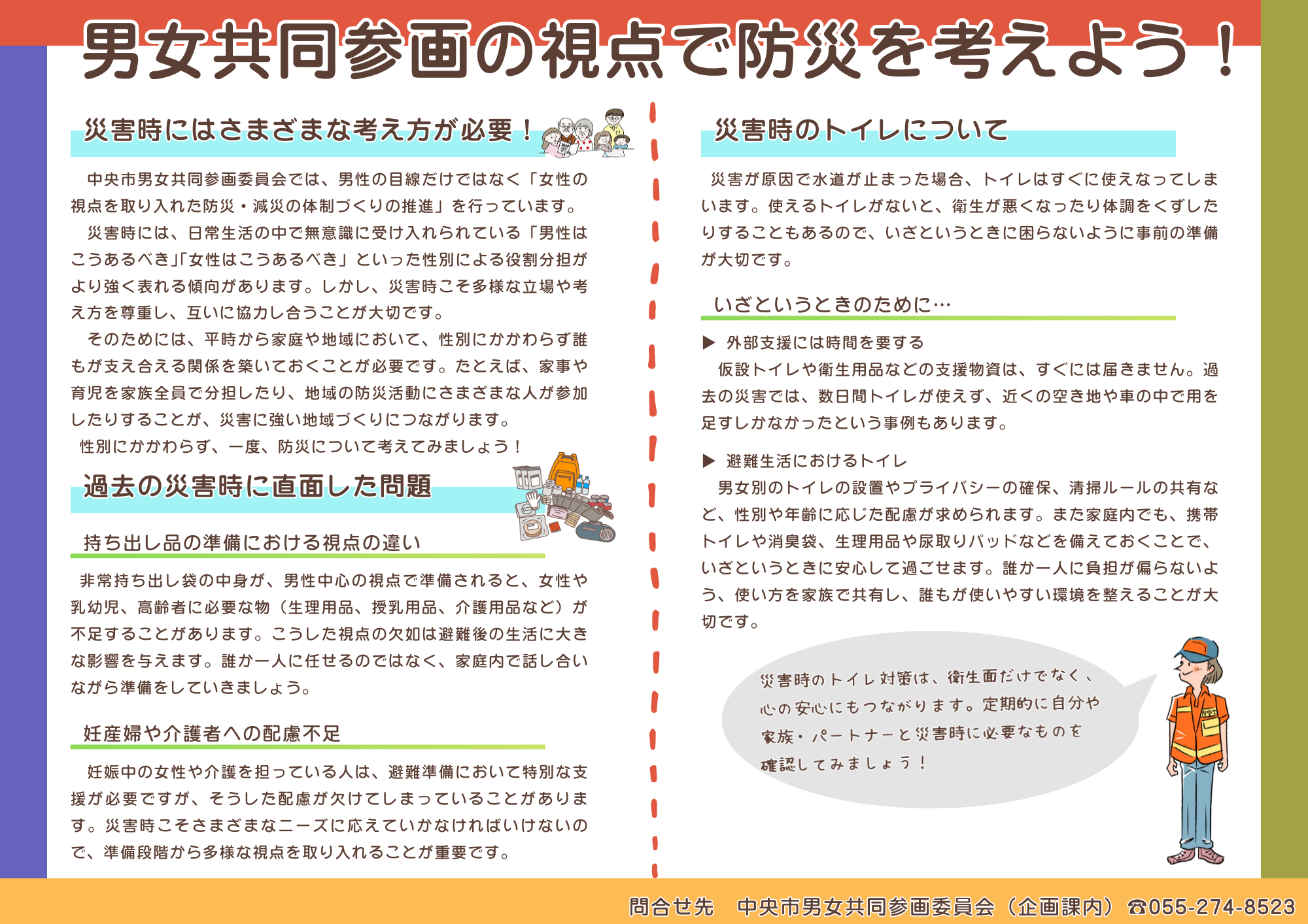 男女共同参画の視点で防災を考えよう