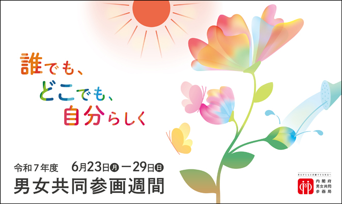 男女共同参画週間バナー