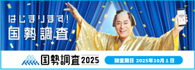 はじまります!国勢調査