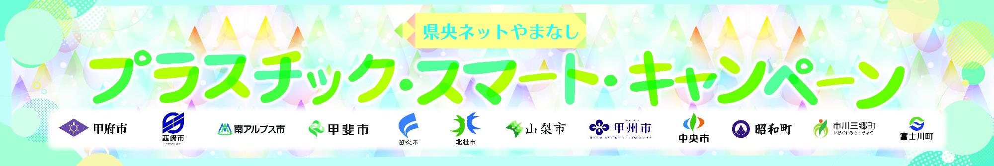 県央ネットやまなしプラスチック・スマート・キャンペーン看板