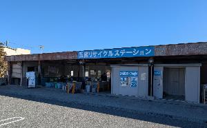 玉穂リサイクルステーション