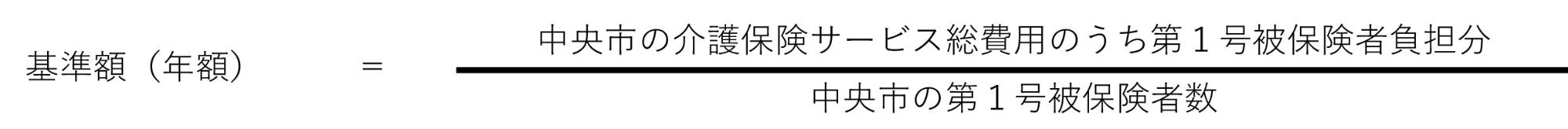 介護保険料基準額の計算式